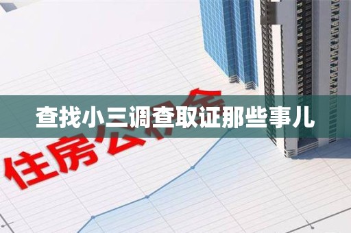 星子查找小三调查取证那些事儿