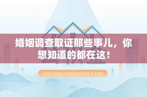 星子婚姻调查取证那些事儿，你想知道的都在这！