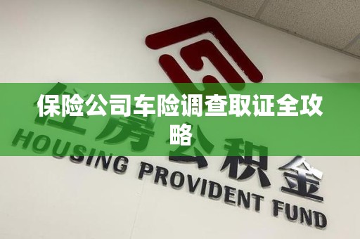 星子保险公司车险调查取证全攻略