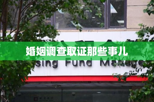 星子婚姻调查取证那些事儿